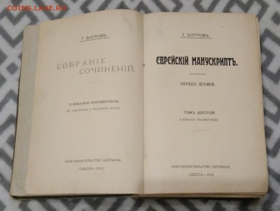 Еврейский манускрипт. 2 - е издание. ( посмертное ). 1912 г. - IMG_20180624_154214