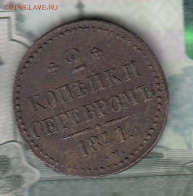Россия 2 копейки 1841 СМ - 142