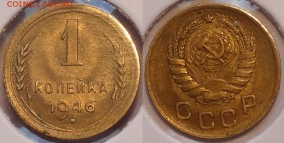 1 копейка 1946 присутствует штемп. блеск до 27.06.18 в 22.00 - 1 коп 1946 -12-03.05.15