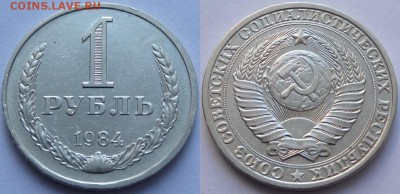 1 рубль 1984 до 27.06.18 в 22.00 - 1 руб 1984 -15- 17.11.17 2