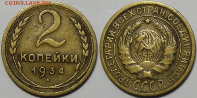 2 копейки 1934 до 27.06.18 в 22.00 - 2 коп 1934 - 14.02.16