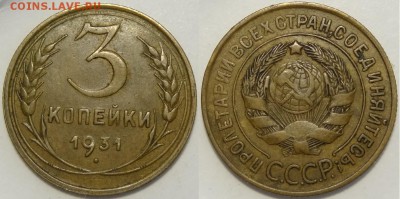 3 копейки 1931 до 27.06.18 в 22.00 - 3 коп 1931 - 14.02.16