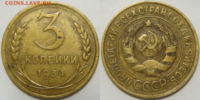 3 копейки 1934 до 27.06.18 в 22.00 - 3 коп 1934 - 13.01.17