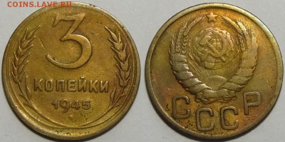 3 копейки 1945 до 27.06.18 в 22.00 - 3 коп 1945 - 10.11.16