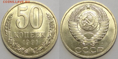 50 копеек 1991 Л штемпельные до 27.06.18 в 22.00 - 50 коп 1991 Л -!-03.05.18