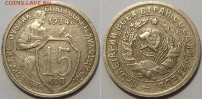 15 копеек 1934 до 27.06.18 в 22.00 - 15 коп 1934 -35-03.05.18 7