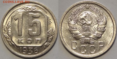 15 копеек 1936 штемпельные до 27.06.18 в 22.00 - 15 коп 1936 -35- 20.05.18