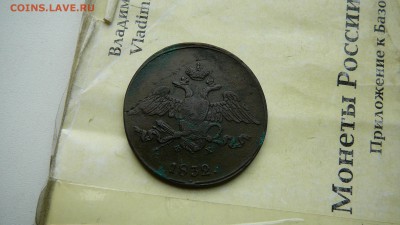 5 копеек 1832 г. ЕМ до 28.06.18 г. 21_00 мск. - P1320735.JPG