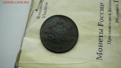5 копеек 1832 г. ЕМ до 28.06.18 г. 21_00 мск. - P1320733.JPG