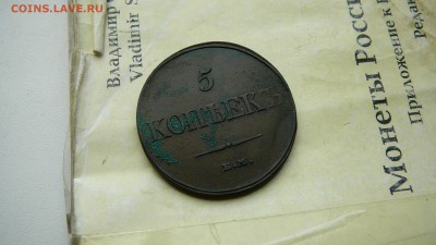 5 копеек 1832 г. ЕМ до 28.06.18 г. 21_00 мск. - P1320731.JPG