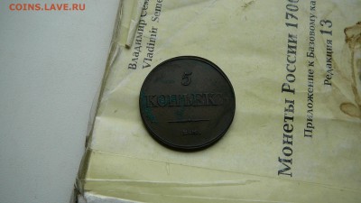 5 копеек 1832 г. ЕМ до 28.06.18 г. 21_00 мск. - P1320730.JPG