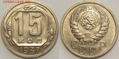 15 копеек 1937 со штемп. блеском. до 27.06.18 в 22.00 - 15 коп 1937 -15-03.05.18 2.3