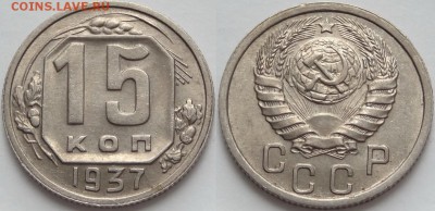 15 копеек 1937 со штемп. блеском. до 27.06.18 в 22.00 - 15 коп 1937 -15-03.05.18 2 дневная