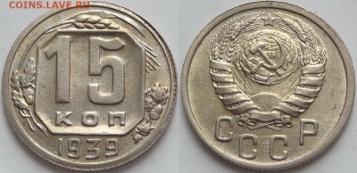15 копеек 1939 со штемп. блеском. до 27.06.18 в 22.00 - 15 коп 1939 -15-03.05.18 2 дневн.2