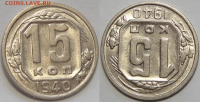 15 копеек 1940 со штемп. блеском до 27.06.18 в 22.00 - 15 коп 1940 -60-12.05.18 1 рев