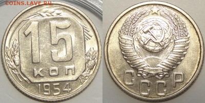 15 копеек 1954 со штемп. блеском. до 27.06.18 в 22.00 - 15 коп 1954 -0.2- 15.06.18 1