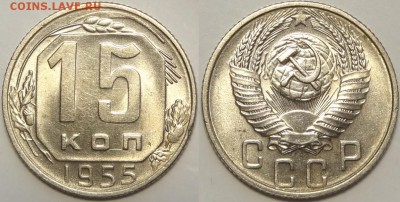 15 копеек 1955 со штемп. блеском. до 27.06.18 в 22.00 - 15 коп 1955 -0.2- 15.06.18 1