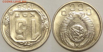 15 копеек 1956 со штемп. блеском. до 27.06.18 в 22.00 - 15 коп 1956 -0.2- 15.06.18 2.2