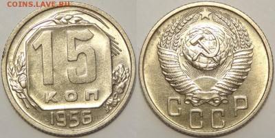 15 копеек 1956 со штемп. блеском. до 27.06.18 в 22.00 - 15 коп 1956 -0.2- 15.06.18 2.1