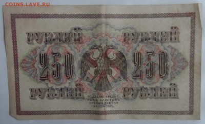 250 рублей 1917г  26.06.18. в 22.00 по мск - SAM_3289.JPG