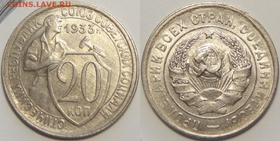 20 копеек 1933 со штемп. блеском до 27.06.18 в 22.00 - 20 коп 1933 -50- 12.06.18