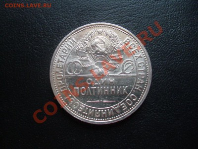 50 копеек 1925 г. штемпельный блеск до 03.05.11 до 22.00 мск - 1925.JPG