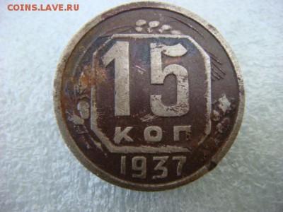 15 копеек 1937 г  до 29.06.18  22.00 Мск - DSC03268.JPG