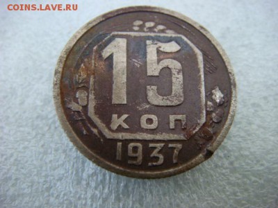15 копеек 1937 г  до 29.06.18  22.00 Мск - DSC03269.JPG