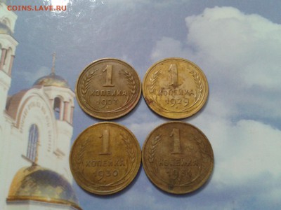 1 коп. 1927г. -1 меридиан, 1929г. 1930г. 1931г. - 2018-06-24 19.58.57