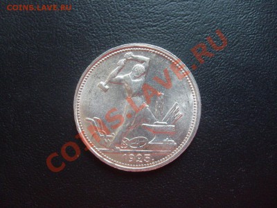 50 копеек 1925 г. штемпельный блеск до 03.05.11 до 22.00 мск - 19252.JPG
