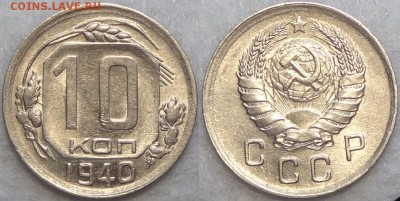 10 копеек 1940 штемпельные до 27.06.18 в 22.00 - 10 коп 1940 -50- 30.06.17 2