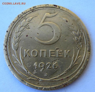 5 копеек 1926 г. до 28.06 в 22-00. - IMG_1827.JPG