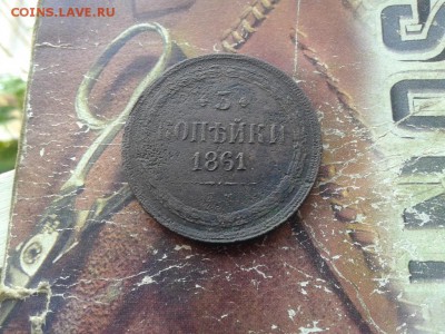 3 копейки 1861 ЕМ до 27.06.2018 - 1861 (4) - копия