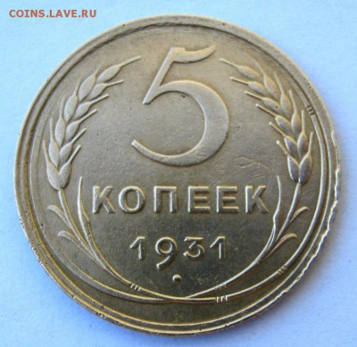 5 копеек 1931 г. до 28. 06 в 22-00. - IMG_1829.JPG