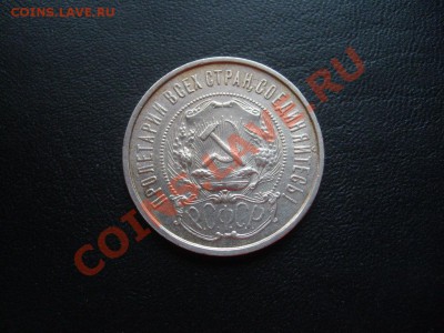50 копеек 1922 г. ПЛ отличные до 03.05.11 до 22.00 мск - 19221.JPG