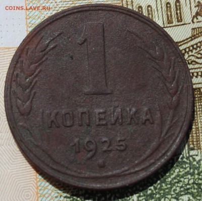 1 коп 1925г - IMG_4271_cut-photo