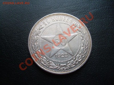 50 копеек 1922 г. ПЛ отличные до 03.05.11 до 22.00 мск - 19223.JPG