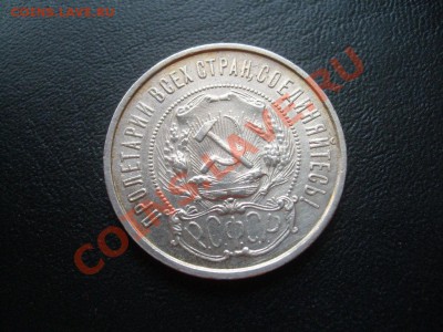 50 копеек 1922 г. ПЛ отличные до 03.05.11 до 22.00 мск - 19224.JPG