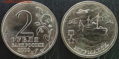 Серия монет 2 рубля «Города-герои» до 29.06.2018 в 22:00 мск - Мурманск