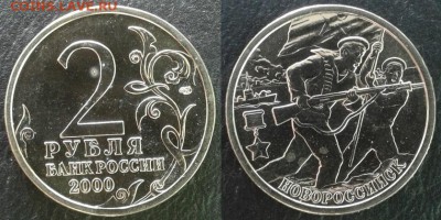 Серия монет 2 рубля «Города-герои» до 29.06.2018 в 22:00 мск - Новороссийск