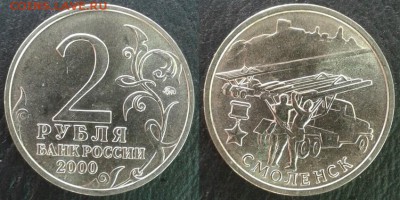 Серия монет 2 рубля «Города-герои» до 29.06.2018 в 22:00 мск - Смоленск