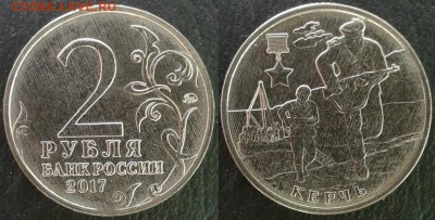 Серия монет 2 рубля «Города-герои» до 29.06.2018 в 22:00 мск - Керчь