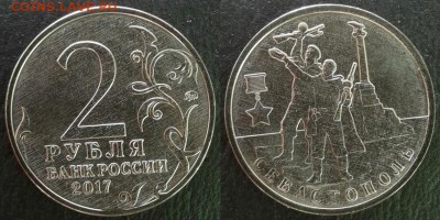 Серия монет 2 рубля «Города-герои» до 29.06.2018 в 22:00 мск - Севастополь