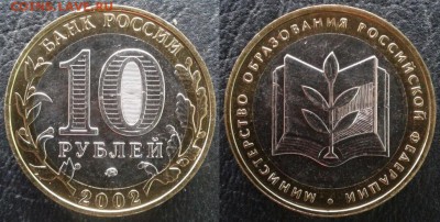 10 руб. 2002 г. Министерство образования, UNC, до 29.06.2018 - Мин. образования