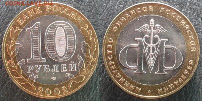 10 руб. 2002 г. Министерство финансов, UNC, до 29.06.2018 - Мин. Финансов