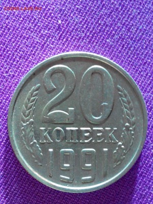 20 копеек 1991 м ( перепутка ?) - IMG_20180624_222933