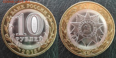 Набор 10 руб. 2015 г. "70 лет Победы", UNC, до 29.06.2018 - 70 лет Победы (2)