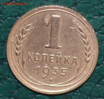 1копейка 1935.Новый тип.Разновид узлов Штемпель Б.Редкий RRR - DSC_0440.JPG
