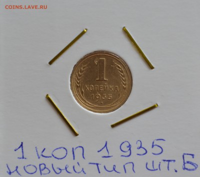 1копейка 1935.Новый тип.Разновид узлов Штемпель Б.Редкий RRR - DSC_0426 (2).JPG