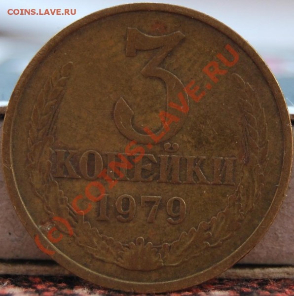 3 копейки 1979 А.Федорин № 180. Она ??? - DSC_0229